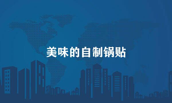 美味的自制锅贴