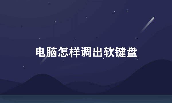 电脑怎样调出软键盘