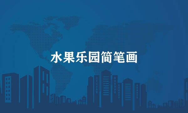水果乐园简笔画