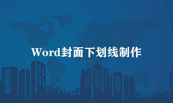 Word封面下划线制作
