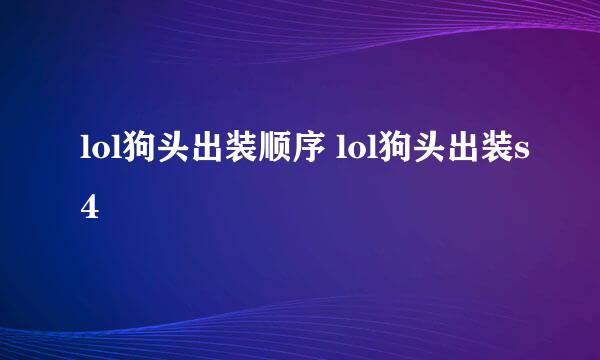 lol狗头出装顺序 lol狗头出装s4