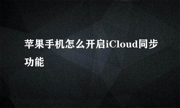 苹果手机怎么开启iCloud同步功能