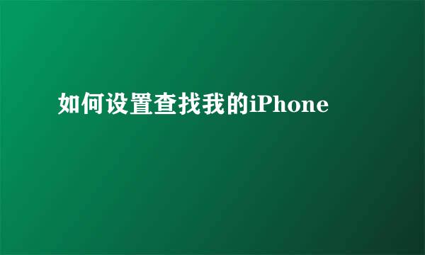如何设置查找我的iPhone