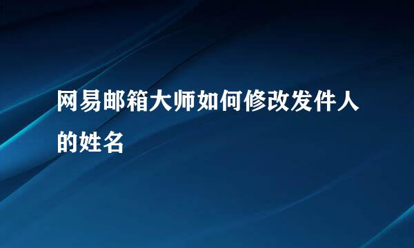 网易邮箱大师如何修改发件人的姓名