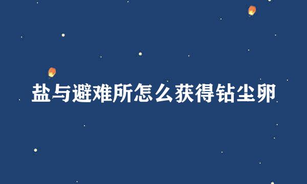 盐与避难所怎么获得钻尘卵