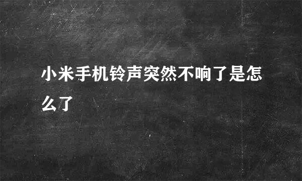 小米手机铃声突然不响了是怎么了