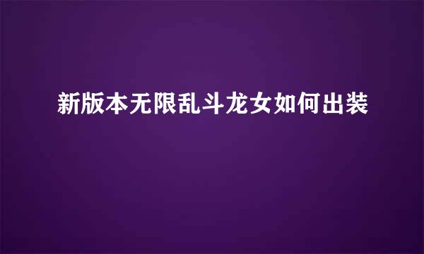 新版本无限乱斗龙女如何出装