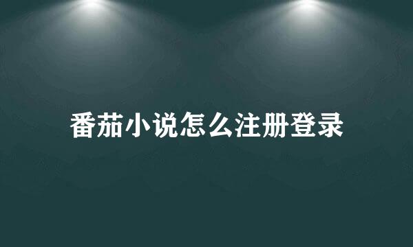 番茄小说怎么注册登录