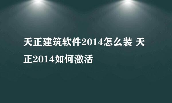 天正建筑软件2014怎么装 天正2014如何激活