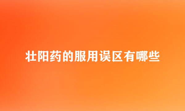 壮阳药的服用误区有哪些