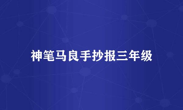 神笔马良手抄报三年级