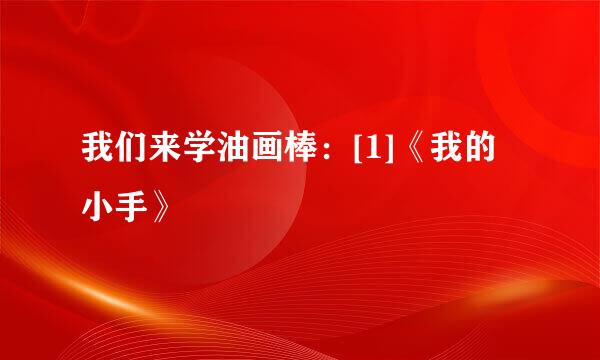 我们来学油画棒：[1]《我的小手》