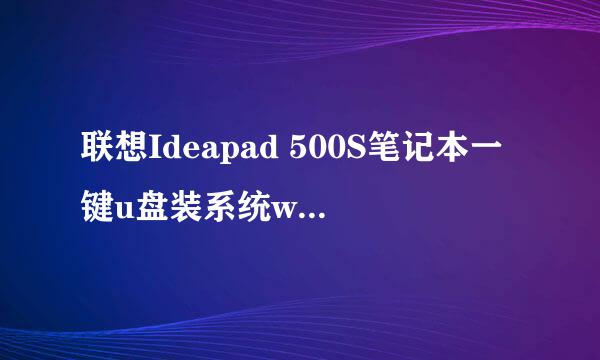 联想Ideapad 500S笔记本一键u盘装系统win8教程