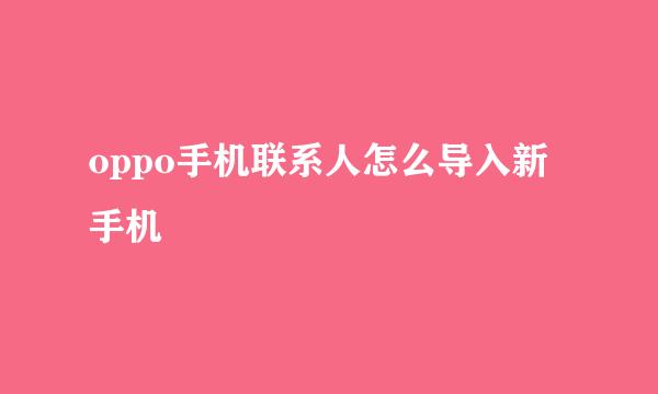 oppo手机联系人怎么导入新手机