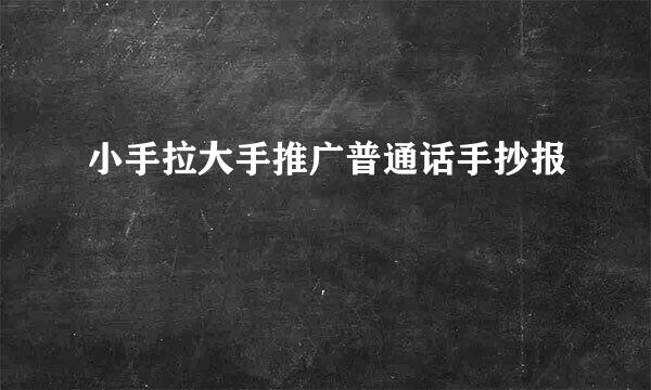 小手拉大手推广普通话手抄报
