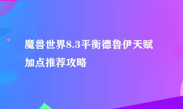 魔兽世界8.3平衡德鲁伊天赋加点推荐攻略