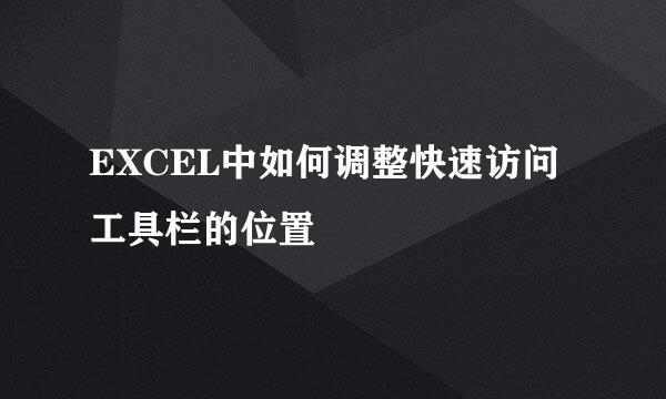 EXCEL中如何调整快速访问工具栏的位置