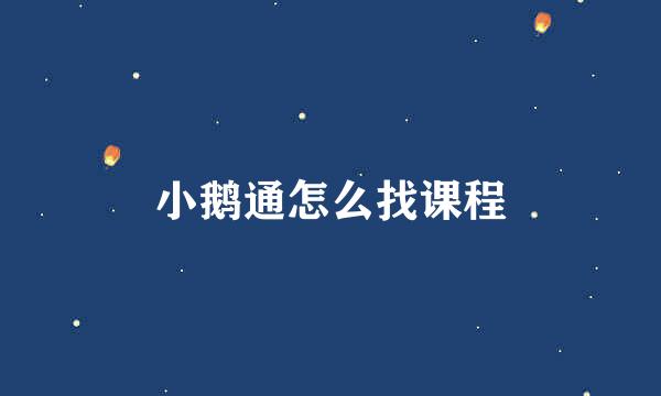 小鹅通怎么找课程
