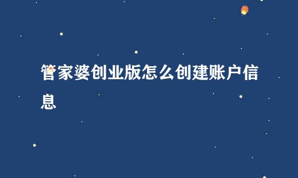 管家婆创业版怎么创建账户信息