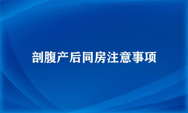 剖腹产后同房注意事项