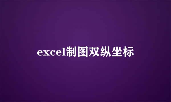 excel制图双纵坐标