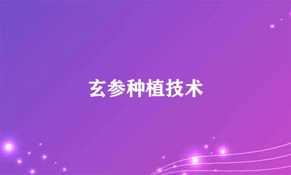 玄参种植技术