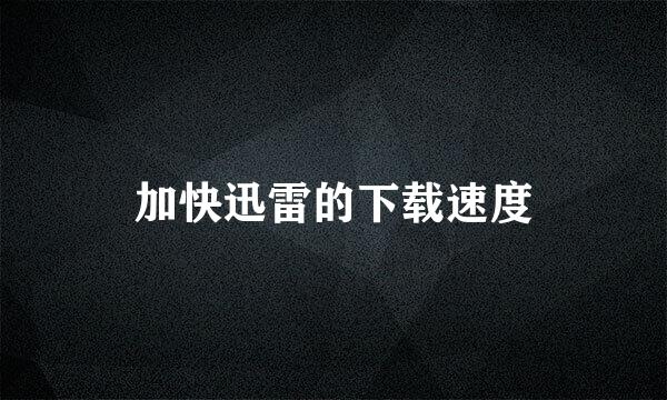 加快迅雷的下载速度