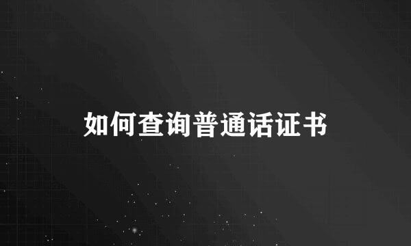 如何查询普通话证书