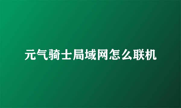 元气骑士局域网怎么联机