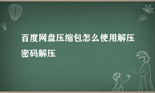 百度网盘压缩包怎么使用解压密码解压