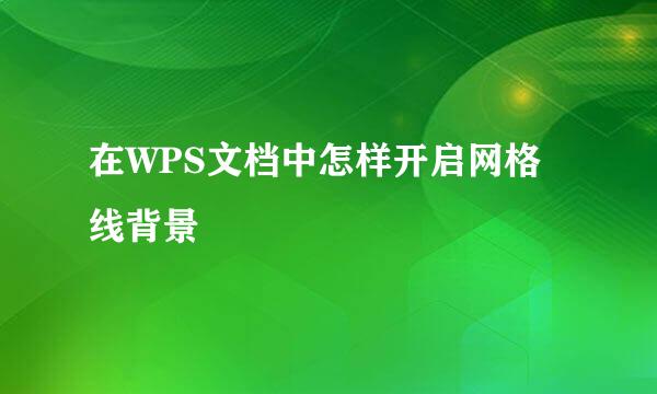 在WPS文档中怎样开启网格线背景