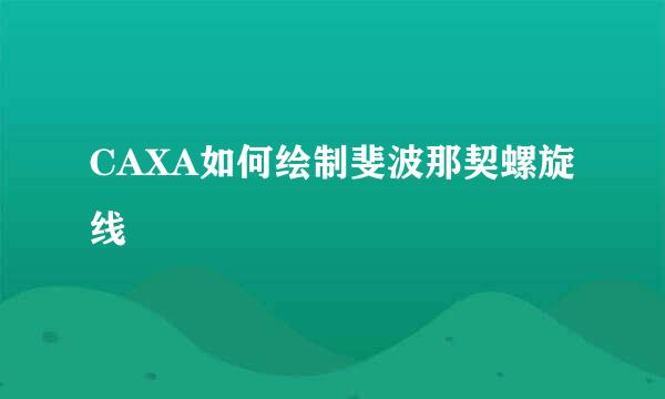 CAXA如何绘制斐波那契螺旋线