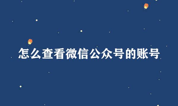 怎么查看微信公众号的账号