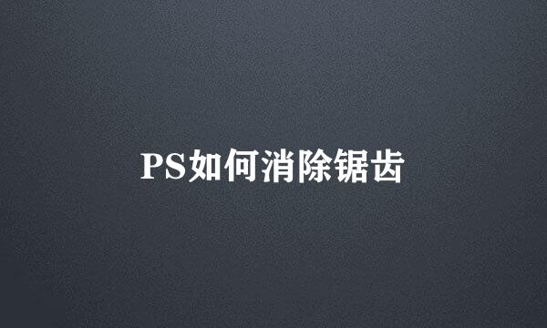 PS如何消除锯齿