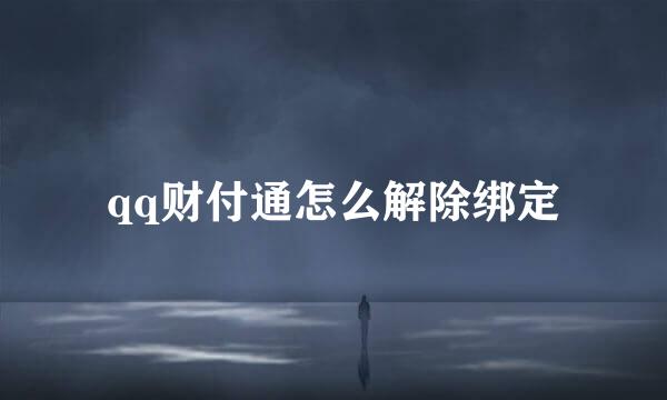 qq财付通怎么解除绑定