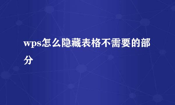 wps怎么隐藏表格不需要的部分