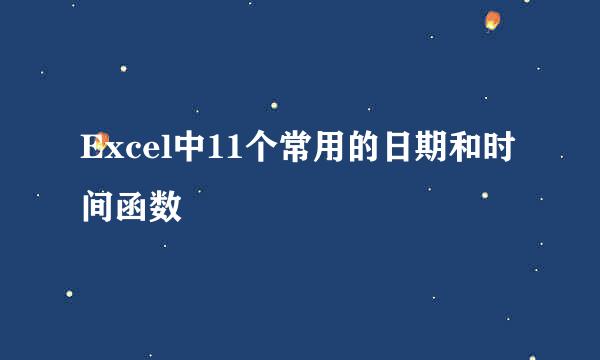 Excel中11个常用的日期和时间函数