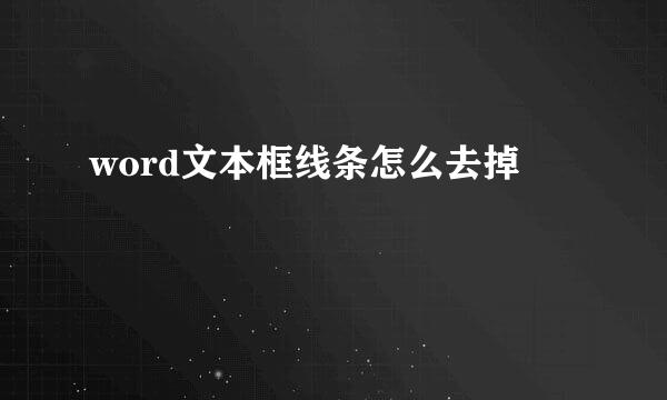 word文本框线条怎么去掉