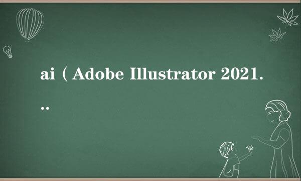 ai（Adobe Illustrator 2021）怎么使用钢笔工具