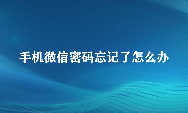 手机微信密码忘记了怎么办
