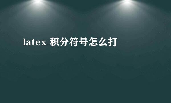 latex 积分符号怎么打
