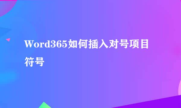 Word365如何插入对号项目符号