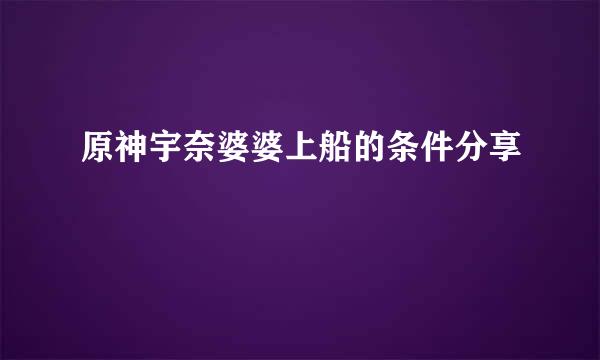 原神宇奈婆婆上船的条件分享