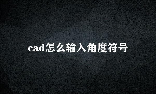 cad怎么输入角度符号