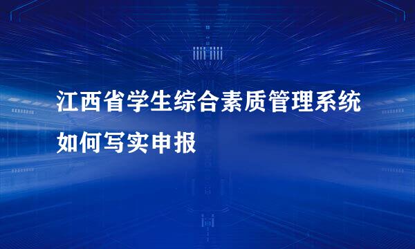 江西省学生综合素质管理系统如何写实申报