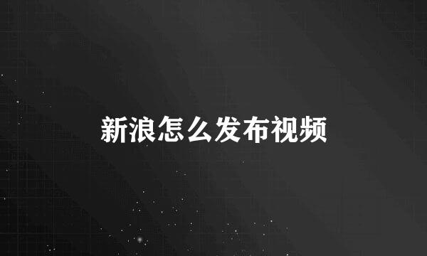 新浪怎么发布视频