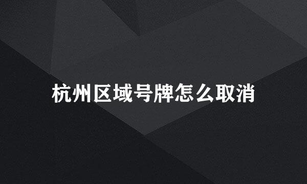 杭州区域号牌怎么取消