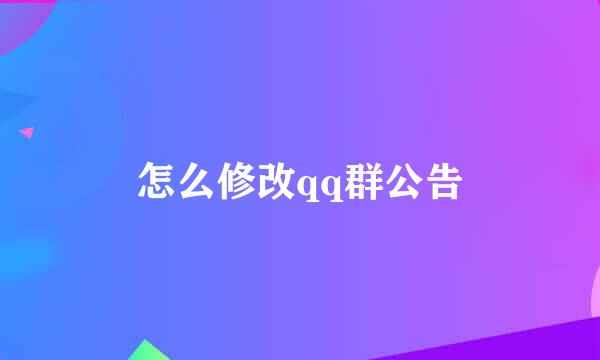 怎么修改qq群公告