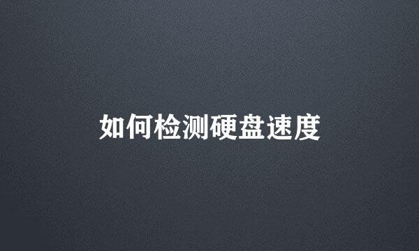 如何检测硬盘速度