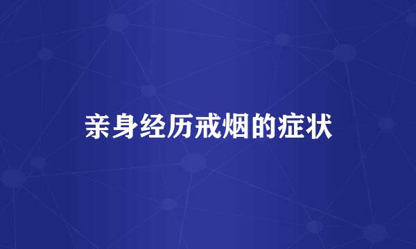 亲身经历戒烟的症状